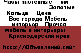 Часы настенные 42 см  “ Philippo Vincitore“ -“Золотые Кольца“ › Цена ­ 3 600 - Все города Мебель, интерьер » Прочая мебель и интерьеры   . Краснодарский край